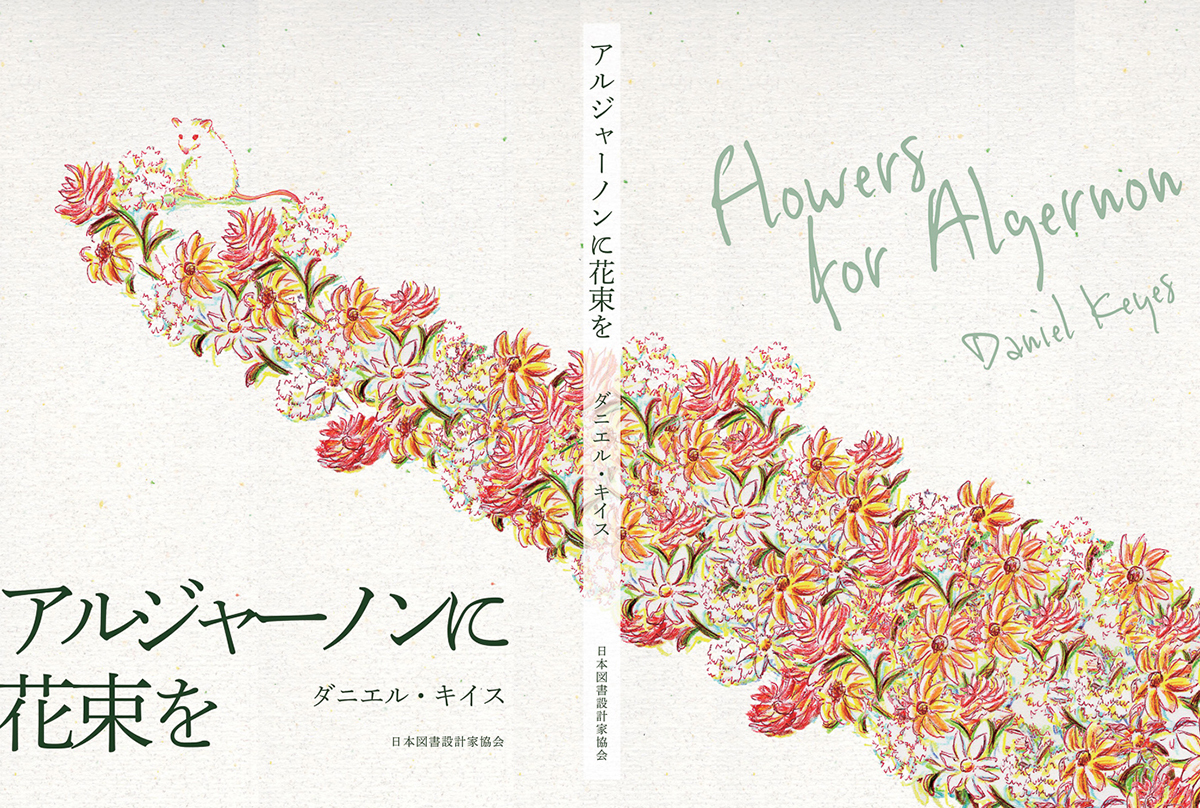アルジャーノンに花束を アルジャーノンに花束を〔愛蔵版〕 | ダニエル キイス, 酒井駒子